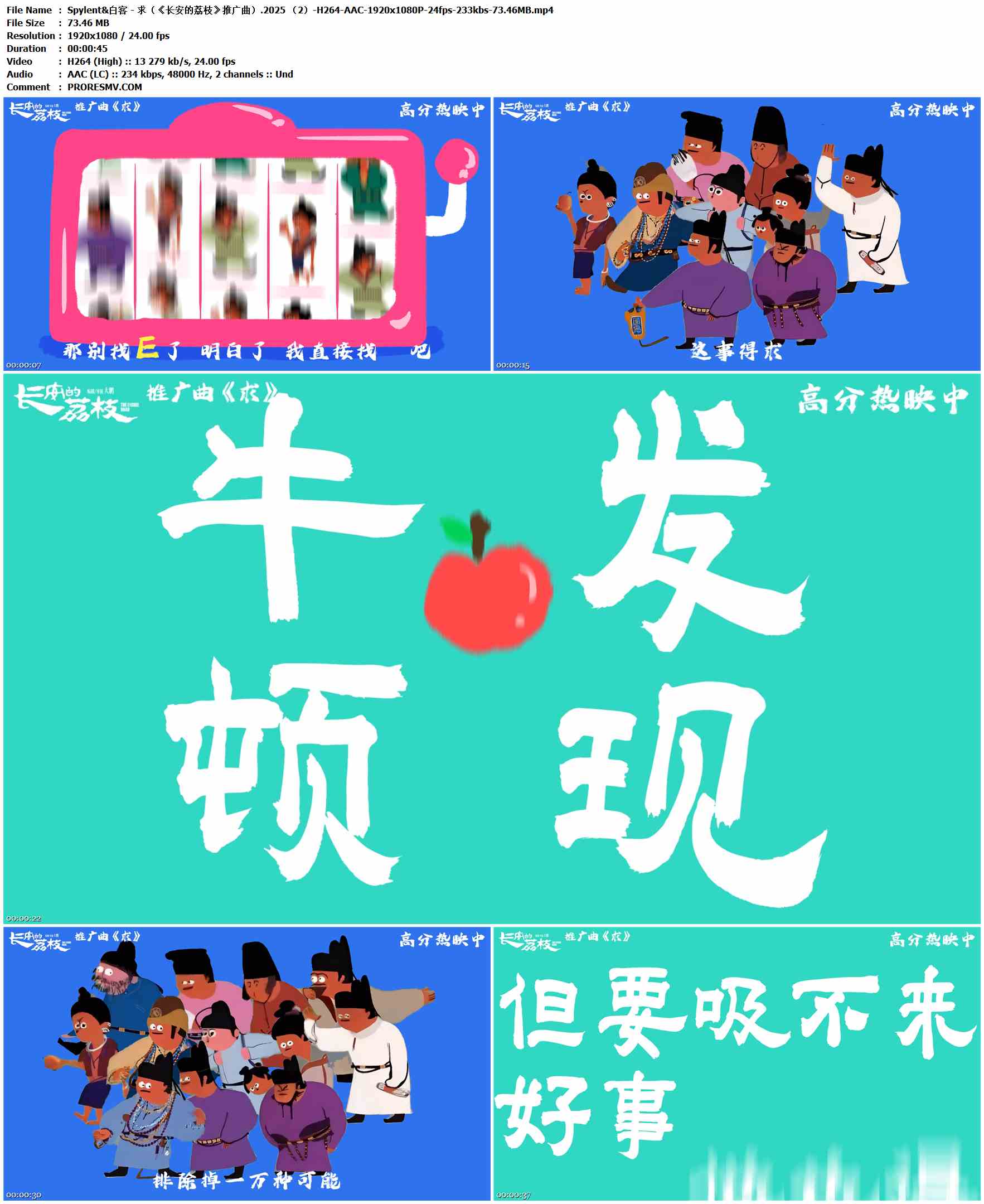 Spylent&白客 - 求（《长安的荔枝》推广曲）.2025-H264-AAC-1920x1080P-24fps-233kbs-73.46MB官方MV_高清MV